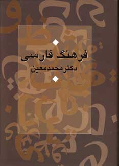 فرهنگ فارسي (يكجلدي،وزيري)